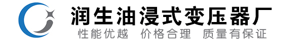 阳城油浸式变压器-阳城变压器厂-阳城变压器生产厂家